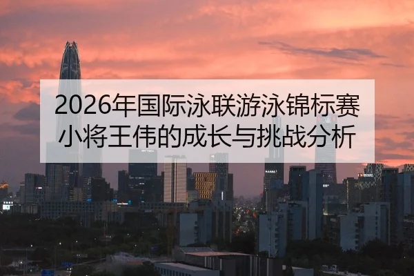 nian-guo-ji-yong-lian-you-yong-jin-biao-sai-xiao-jiang-wang-wei-de-cheng-zhang-yu-tiao-zhan-fen-xi-2-580.jpg