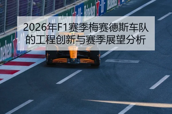 2026年F1赛季梅赛德斯车队的工程创新与赛季展望分析