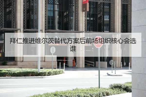 拜仁推进维尔茨替代方案后前场组织核心会选谁