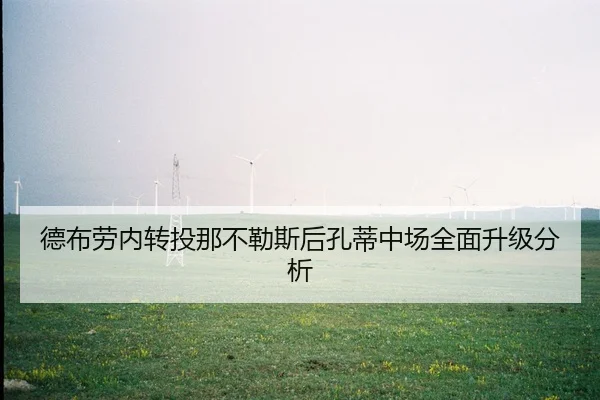 德布劳内转投那不勒斯后孔蒂中场全面升级分析