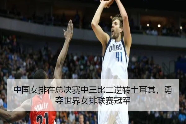 zhong-guo-nv-pai-zai-zong-jue-sai-zhong-san-bi-er-ni-zhuan-tu-er-qi-yong-duo-shi-jie-nv-pai-lian-sai-guan-jun-2-511.jpg