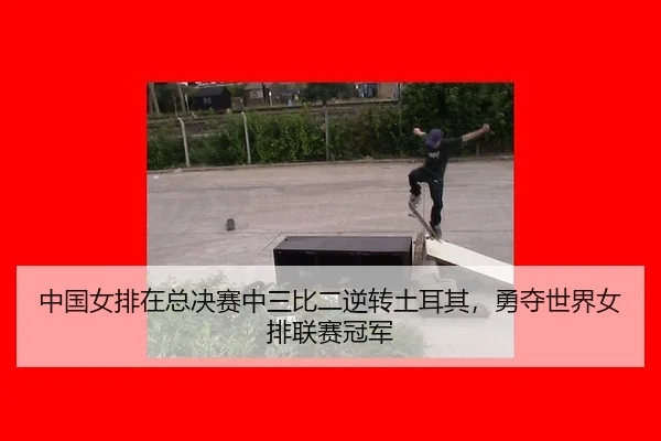 zhong-guo-nv-pai-zai-zong-jue-sai-zhong-san-bi-er-ni-zhuan-tu-er-qi-yong-duo-shi-jie-nv-pai-lian-sai-guan-jun-3-269.jpg