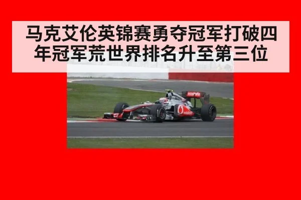 马克艾伦英锦赛勇夺冠军打破四年冠军荒世界排名升至第三位