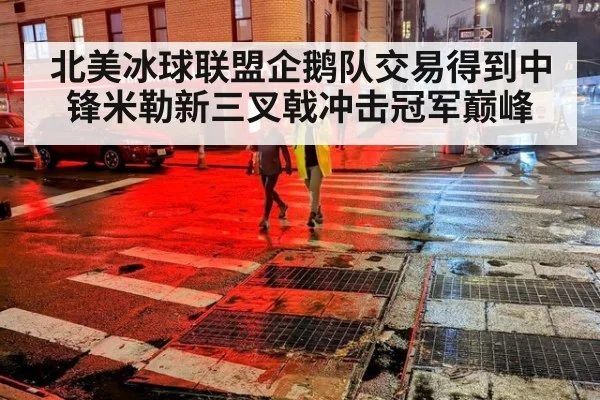 北美冰球联盟企鹅队交易得到中锋米勒新三叉戟冲击冠军巅峰