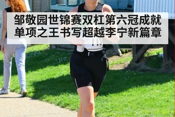 邹敬园世锦赛双杠第六冠成就单项之王书写超越李宁新篇章