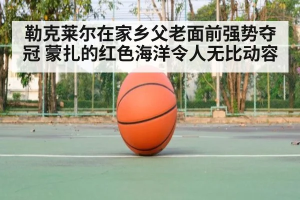 勒克莱尔在家乡父老面前强势夺冠 蒙扎的红色海洋令人无比动容